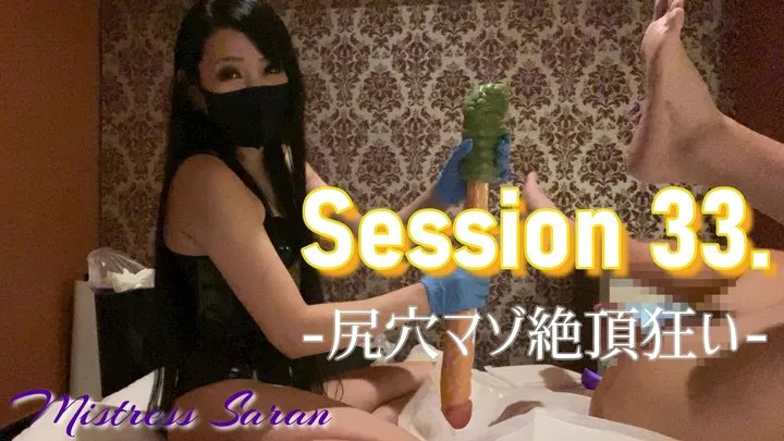 Session 33?-Anal fisting orgasm- (S-F116)