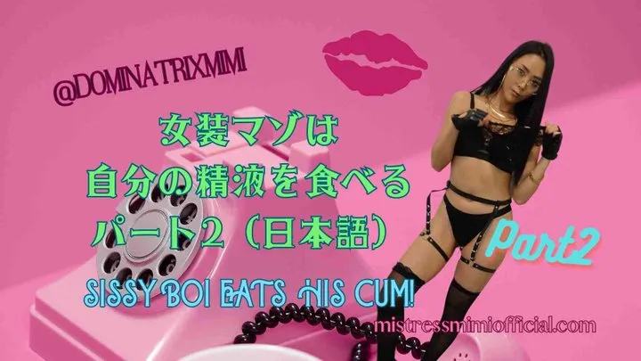 SISSY BOI EATS HIS CUM! Part 2 (in Japanese)