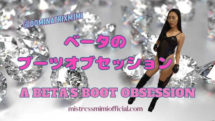 A BETA'S BOOT OBSESSION in Japanese