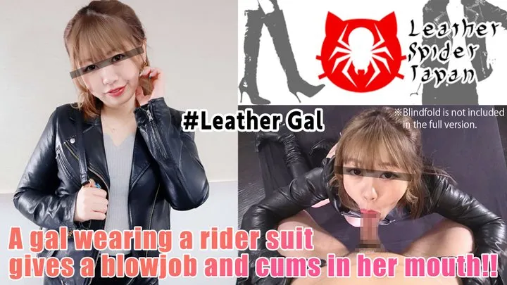 [Leather Gal] A gal in a rider suit, leather miniskirt, and boots gives a blowjob and cums in her mouth while wearing leather gloves!!