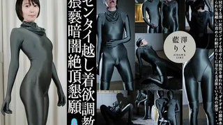 Aizawa Riku Lustful Training Through Zentai; Pleading in the Dark for Lewd Climax