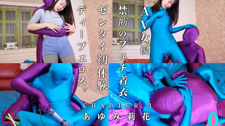 Adult Video Actress's Forbidden Fetish, First Time Deeply Erotic Zentai Experience Chapter3