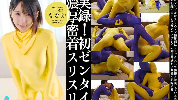 Monaka Sengoku's Genuine First Experience with Zentai Cuddling