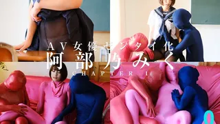 The Zentai-ification of Porn Star Miku Abeno Chapter 1