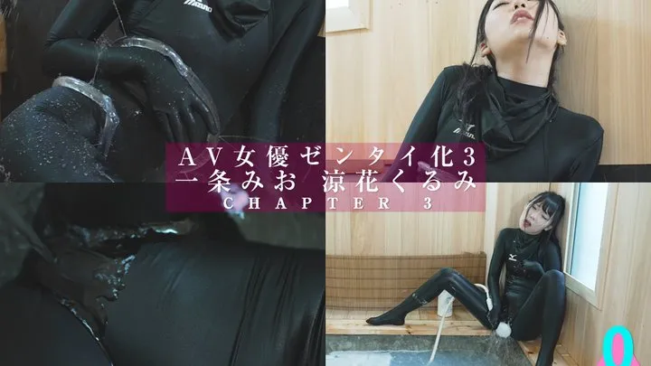 The Zentai-fication of a Porn Star 3: Mio Ichijyo & Kurumi Suzuka Chapter3